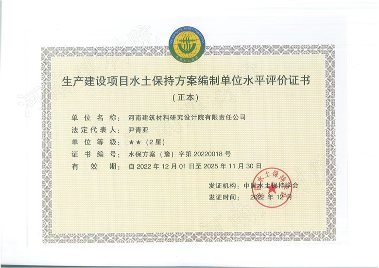 生產(chǎn)建設(shè)項(xiàng)目水保方案評價證書.jpg