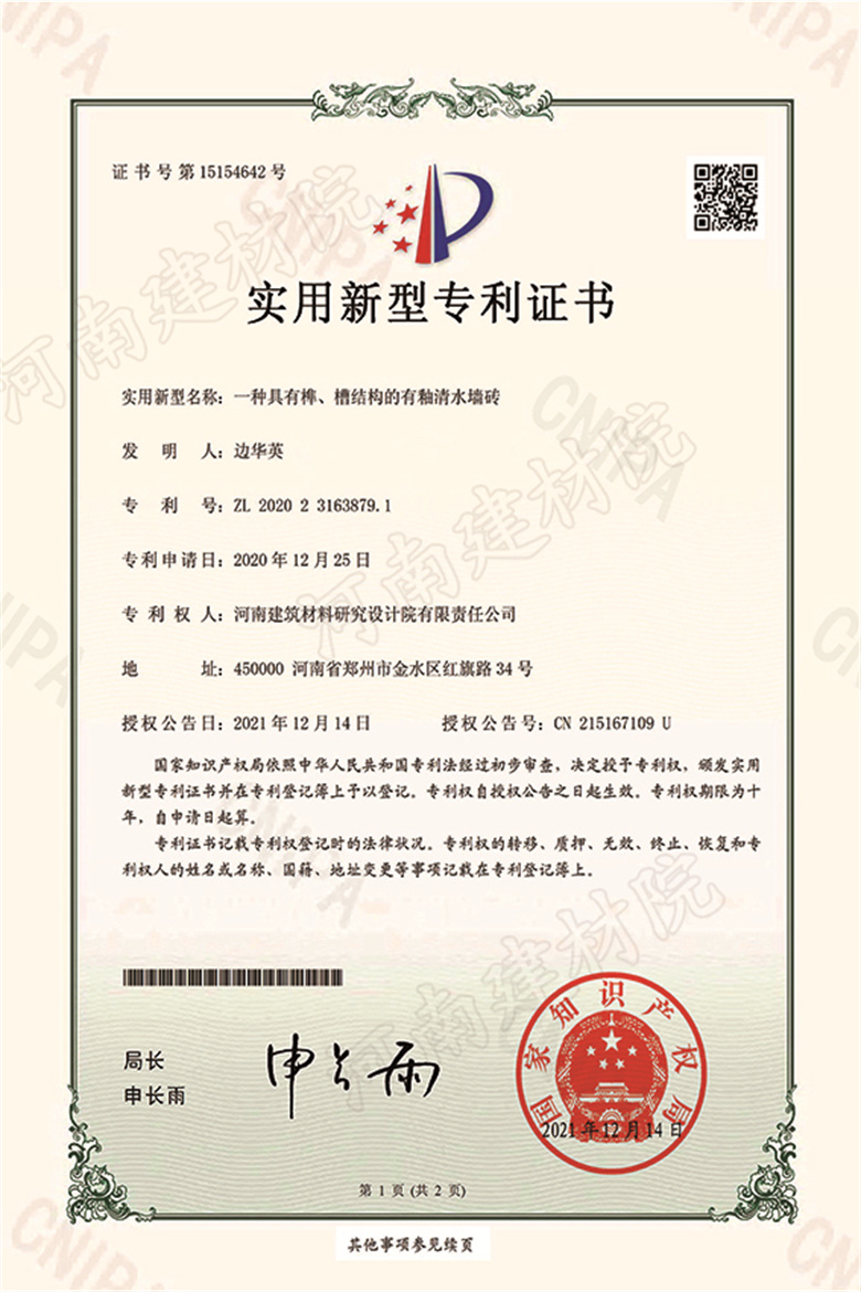 [實(shí)新證書(shū)] 21.12.14  一種具有榫、槽結(jié)構(gòu)的有釉清水墻磚  邊華英等-1 拷貝.jpg