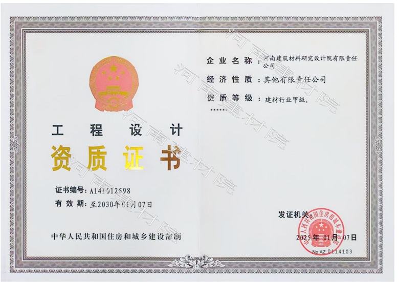 5、工程設(shè)計資質(zhì)證書帶水印~有效期至2030.1.7.jpg