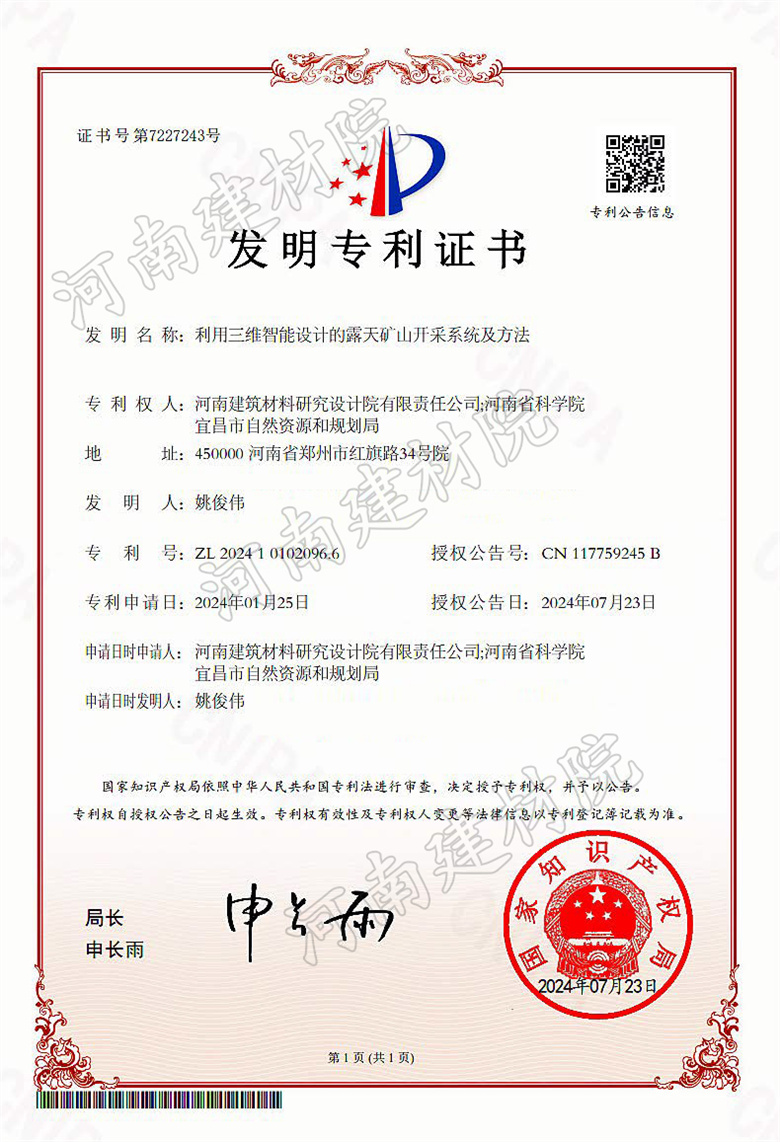 2024.07.23發(fā)明-利用三維智能設計的露天礦山開采系統(tǒng)及方法.jpg