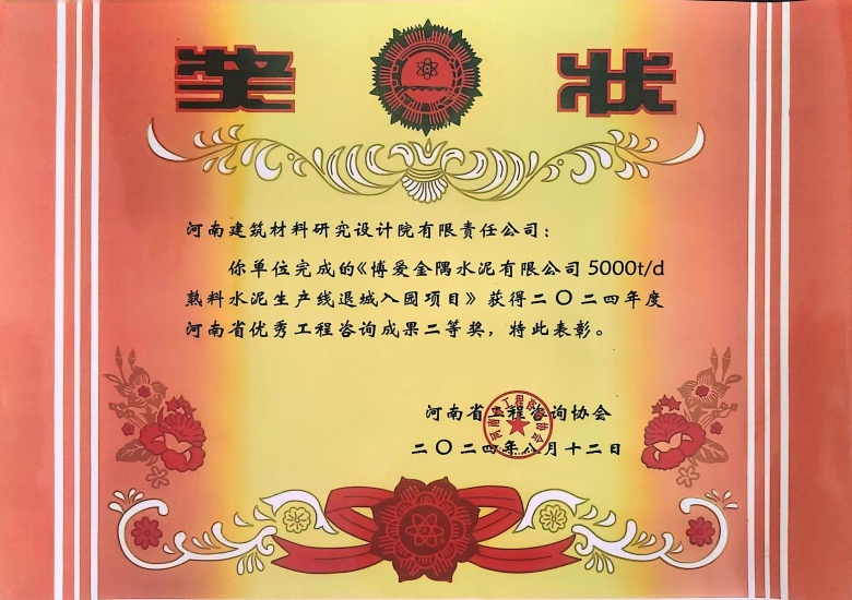 2024河南省優(yōu)秀工程咨詢(xún)成果二等獎(jiǎng)博愛(ài)金隅水泥有限公司5000td熟料水泥生產(chǎn)線(xiàn)退城入園建設(shè)項(xiàng)目.jpg